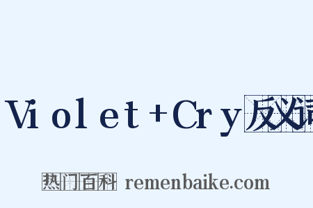Violet+Cry反义词是什么意思的图片